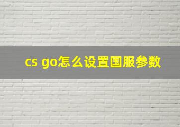 cs go怎么设置国服参数